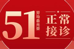 五一接诊通知:小长假医院门诊正常接诊!