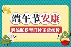 浓情端午守护健康 医院假日门诊正常接诊!