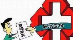 湖南省地级市首例跨省异地就医住院费用直接结算实现