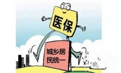2019年城乡居民基本医疗保险缴费标准