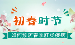 初春时节,如何预防春季肛肠疾病呢?