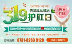 “3.19护肛日”助力全民肛肠健康