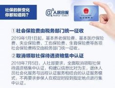 2019年起社保将有新变化 对你我有什么影响?