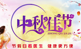 小长假,送健康,长沙东大肛肠医院中秋不放假!