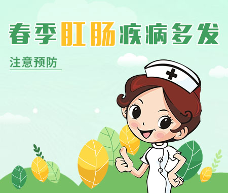 春季肛肠疾病多发发现不适及时就医