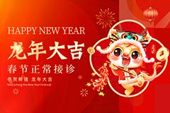 春节医院正常接诊,健康服务不“打烊”