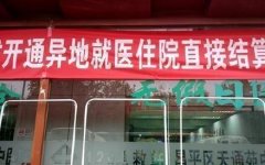 医保局:2018年跨省异地就医直接结算近132万人次