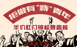 拒做有“痔”青年 迎接“肛”好人生