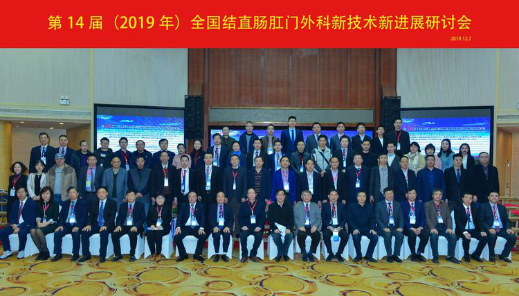 第14届(2019年)全国结直肠肛门外科论坛暨新技术新进展研讨会圆满落幕