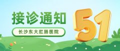 五一假期“医”如既往 正常接诊护胃肠肛肠健康